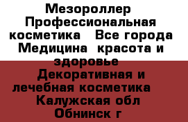 Мезороллер. Профессиональная косметика - Все города Медицина, красота и здоровье » Декоративная и лечебная косметика   . Калужская обл.,Обнинск г.